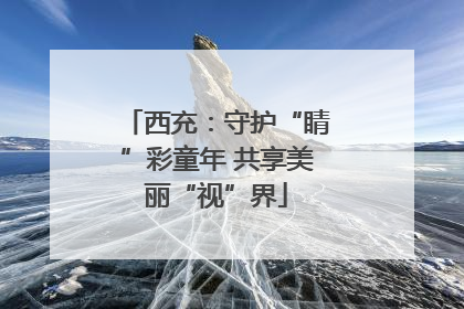 西充：守护“睛”彩童年 共享美丽“视”界