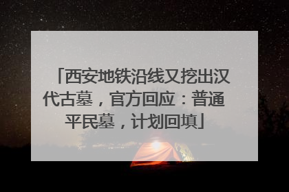 西安地铁沿线又挖出汉代古墓，官方回应：普通平民墓，计划回填