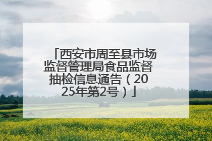 西安市周至县市场监督管理局食品监督抽检信息通告（2025年第2号）