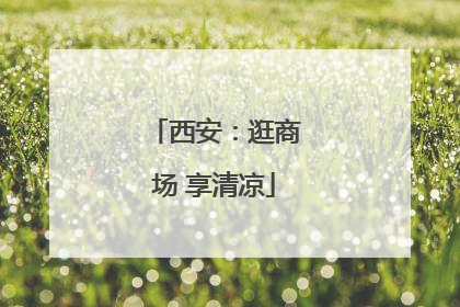 西安：逛商场 享清凉