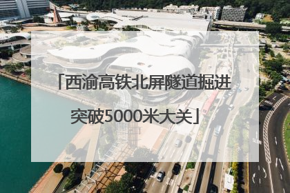 西渝高铁北屏隧道掘进突破5000米大关