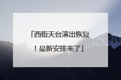 西街天台演出恢复！最新安排来了