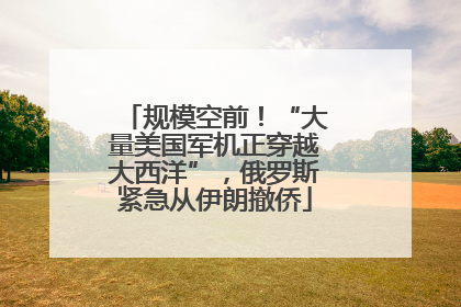 规模空前！“大量美国军机正穿越大西洋”，俄罗斯紧急从伊朗撤侨
