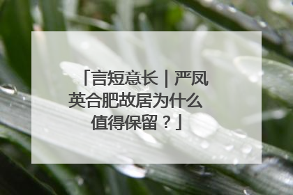 言短意长｜严凤英合肥故居为什么值得保留？