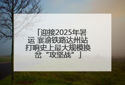 迎接2025年暑运 襄渝铁路达州站打响史上最大规模换岔“攻坚战”