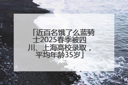 近百名饿了么蓝骑士2025春季被四川、上海高校录取，平均年龄35岁