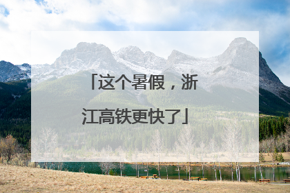 这个暑假，浙江高铁更快了