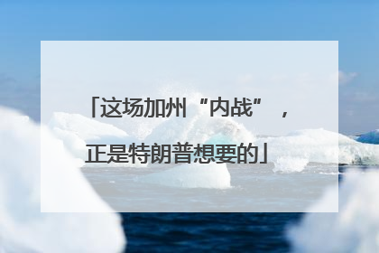 这场加州“内战”，正是特朗普想要的