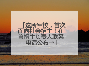这所军校，首次面向社会招生！在鲁招生负责人联系电话公布→