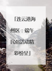 连云港海州区：端午民俗活动精彩纷呈