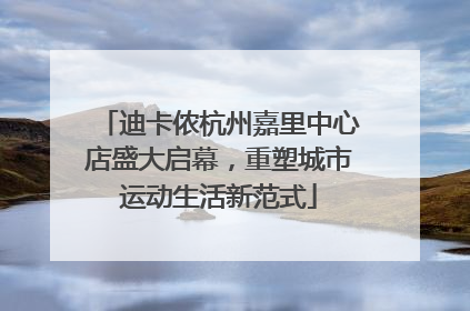 迪卡侬杭州嘉里中心店盛大启幕，重塑城市运动生活新范式