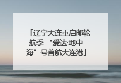辽宁大连重启邮轮航季 “爱达·地中海”号首航大连港
