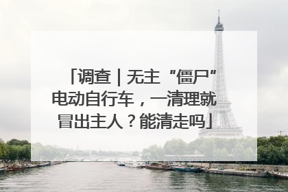 调查｜无主“僵尸”电动自行车，一清理就冒出主人？能清走吗