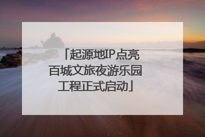 起源地IP点亮百城文旅夜游乐园工程正式启动