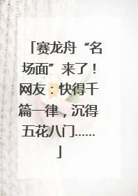 赛龙舟“名场面”来了！网友：快得千篇一律，沉得五花八门……