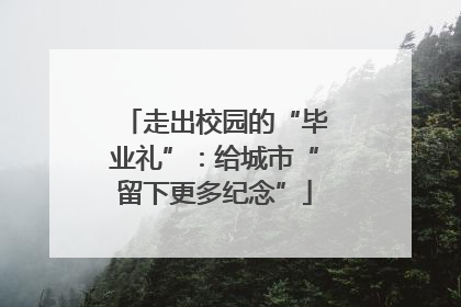 走出校园的“毕业礼”：给城市“留下更多纪念”