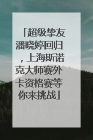 超级挚友潘晓婷回归，上海斯诺克大师赛外卡资格赛等你来挑战