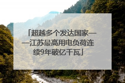 超越多个发达国家——江苏最高用电负荷连续9年破亿千瓦