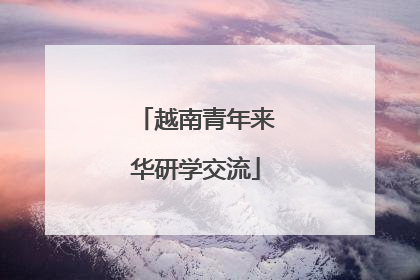 越南青年来华研学交流