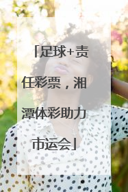 足球+责任彩票，湘潭体彩助力市运会