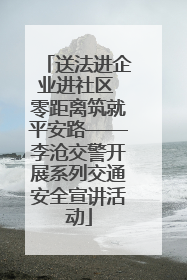 送法进企业进社区 零距离筑就平安路——李沧交警开展系列交通安全宣讲活动