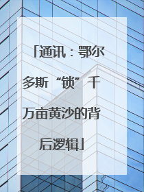 通讯：鄂尔多斯“锁”千万亩黄沙的背后逻辑