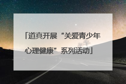 道真开展“关爱青少年心理健康”系列活动