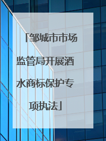 邹城市市场监管局开展酒水商标保护专项执法