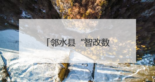 邻水县“智改数转”赋能汽车零部件产业升级