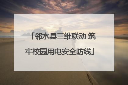 邻水县三维联动 筑牢校园用电安全防线