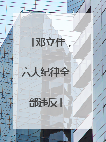 邓立佳，六大纪律全部违反