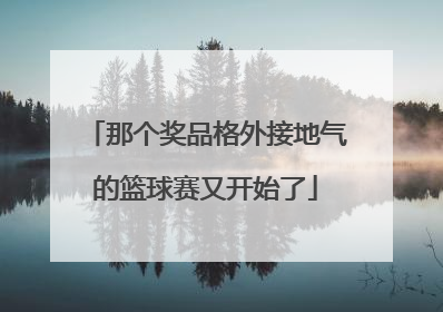 那个奖品格外接地气的篮球赛又开始了