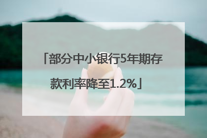 部分中小银行5年期存款利率降至1.2%