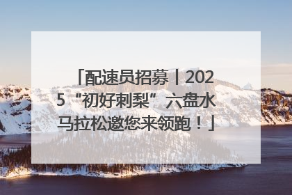 配速员招募丨2025“初好刺梨”六盘水马拉松邀您来领跑！