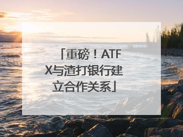 重磅！ATFX与渣打银行建立合作关系