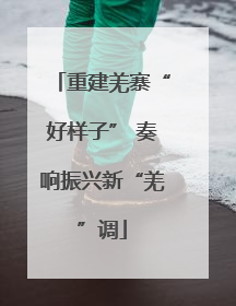 重建羌寨“好样子” 奏响振兴新“羌”调
