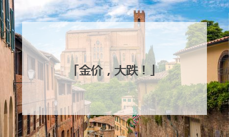 金价，大跌！
