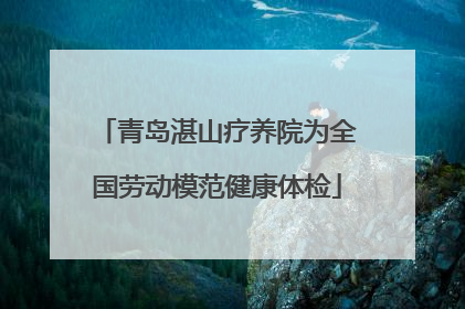 青岛湛山疗养院为全国劳动模范健康体检