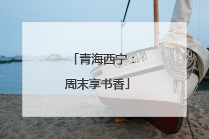 青海西宁：周末享书香