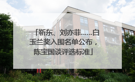 靳东、刘亦菲……白玉兰奖入围名单公布，陈宝国谈评选标准