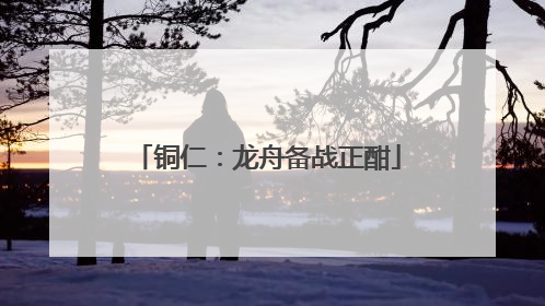 铜仁：龙舟备战正酣