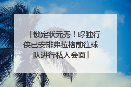 锁定状元秀！曝独行侠已安排弗拉格前往球队进行私人会面