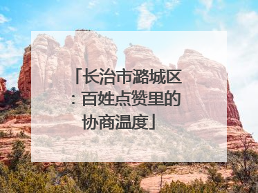 长治市潞城区：百姓点赞里的协商温度