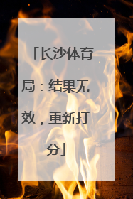 长沙体育局：结果无效，重新打分