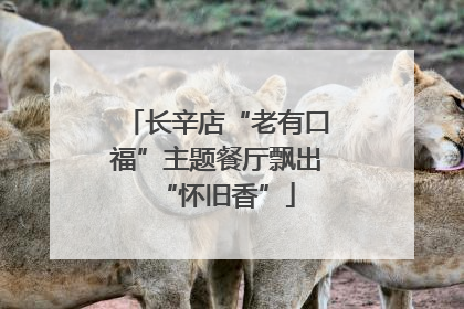长辛店“老有口福”主题餐厅飘出“怀旧香”
