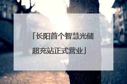 长阳首个智慧光储超充站正式营业