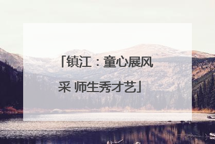 镇江：童心展风采 师生秀才艺
