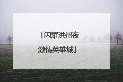闪耀洪州夜 激情英雄城