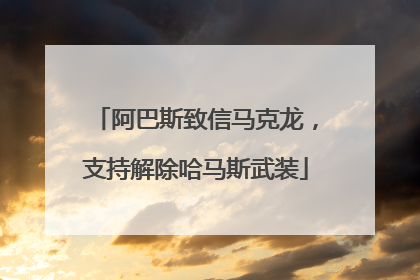 阿巴斯致信马克龙，支持解除哈马斯武装