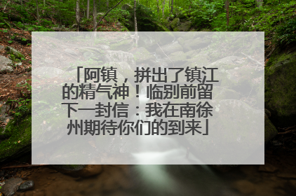 阿镇，拼出了镇江的精气神！临别前留下一封信：我在南徐州期待你们的到来